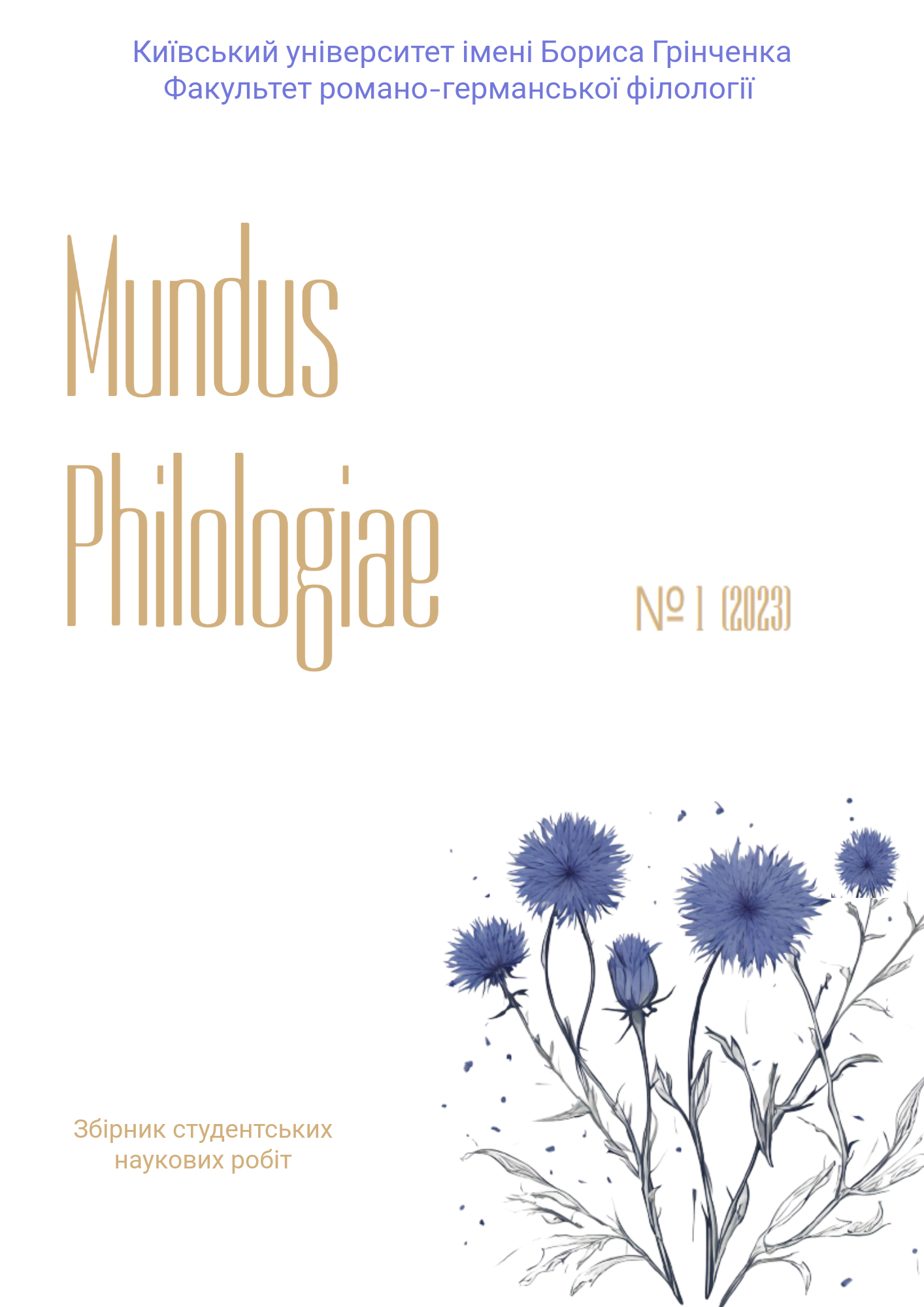 					View Том 1 № 1 (2023): Mundus Philologiae
				