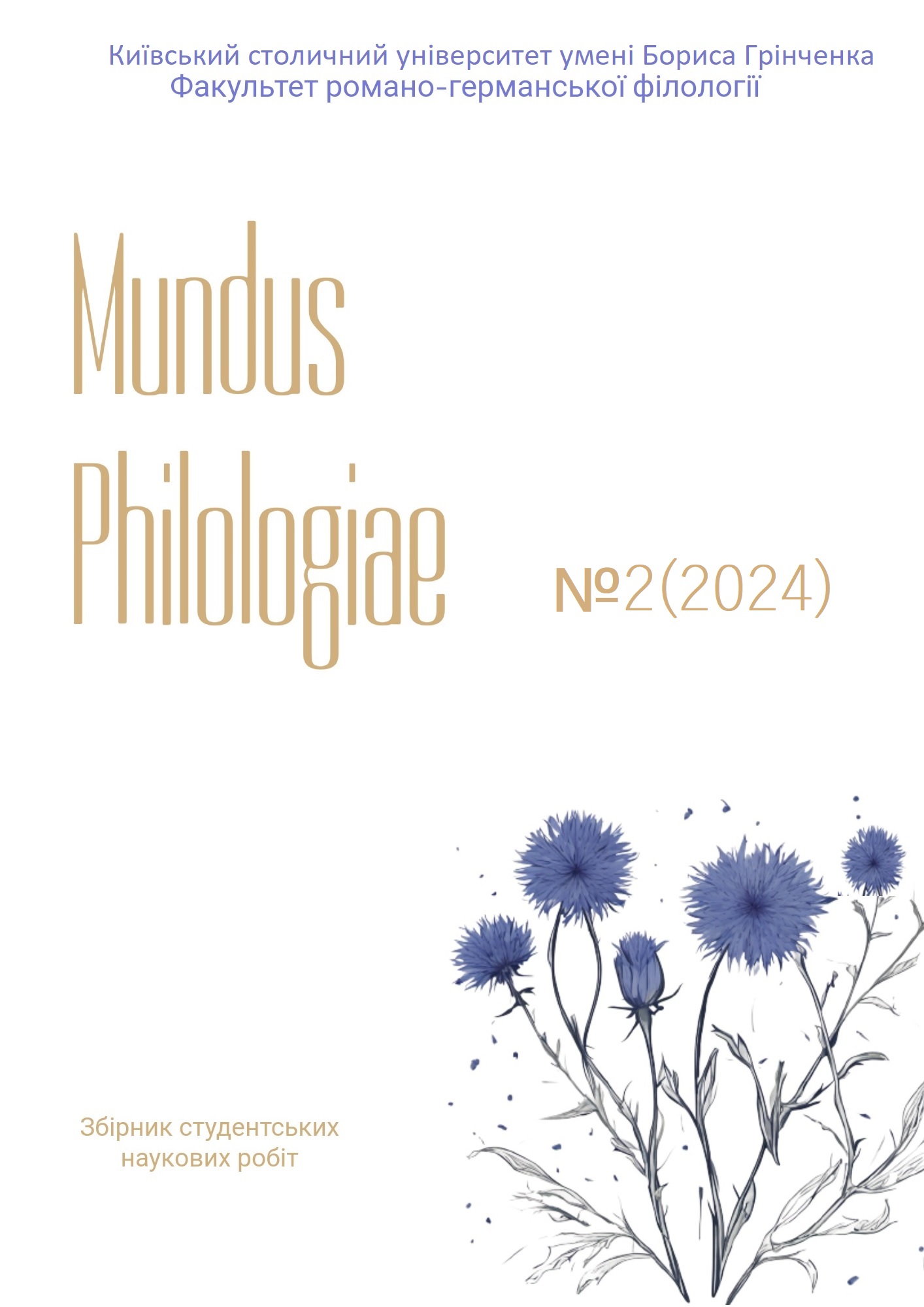 					View № 2 (2024): Mundus Philologiae
				